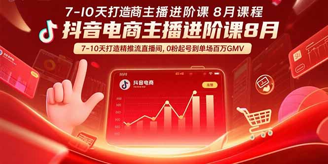 抖音电商主播进阶课8月 7-10天打造精准推流直播间，0粉起号到单场百万GMV-青年网赚
