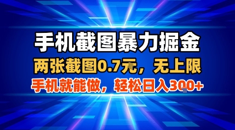 手机截图暴力掘金，两张截图0.7米，一部手机就能做，轻松日入3张+【揭秘】-青年网赚