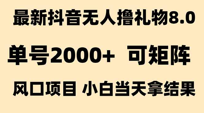 抖音无人撸礼物8.0玩法 全新风口 见效果快 全无人 单号当天产出2000+-青年网赚
