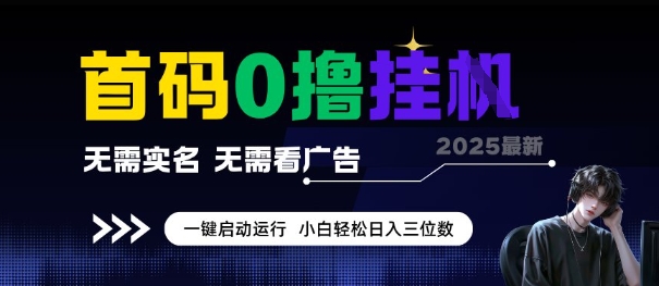 首码0撸全自动挂G项目，无需实名无需看广告，小白轻松日入3位数，多号短阵收益无上限【揭秘】-青年网赚