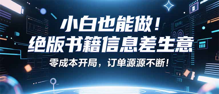 小红书冷门项目：一本绝版书，轻松赚99元，月入2W＋不是梦！-青年网赚