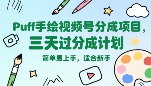 Puff手绘视频号分成项目，三天过分成计划，简单易上手，适合新手-青年网赚