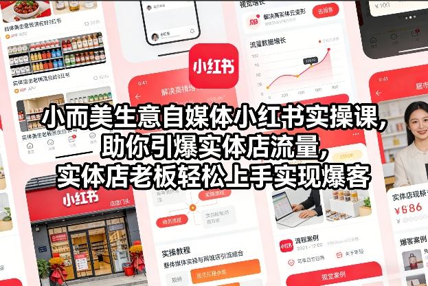 小而美生意自媒体小红书实操课，助你引爆实体店流量，实体店老板轻松上手实现爆客-青年网赚