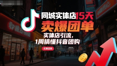 同城实体店15天卖爆团单，实体店引流，1周搞懂抖音团购-青年网赚