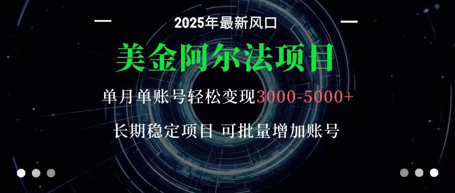 美金阿尔法项目:一部手机每天只需10分钟,轻松稳定赚美元-青年网赚
