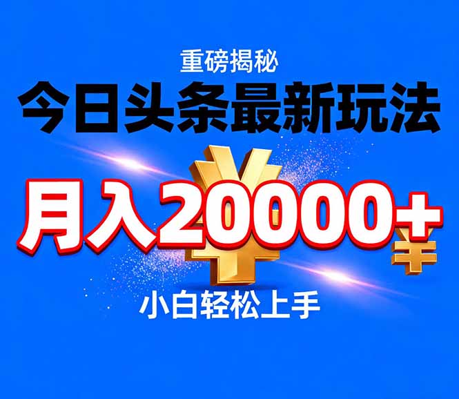 今日头条代运营最新玩法，轻轻松松月入20000＋-青年网赚
