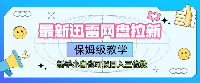 最新迅雷网盘拉新，保姆级教学，新手小白也可以日入三位数-青年网赚