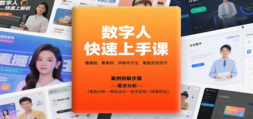 数字人快速上手课，懂基础、看案例，学制作方法，掌握变现技巧-青年网赚