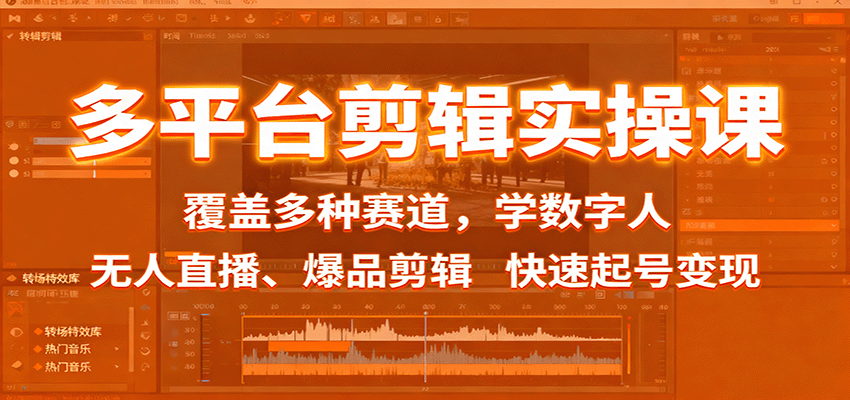 多平台剪辑实操课：覆盖多种赛道，学数字人、无人直播、爆品剪辑，快速起号变现-青年网赚