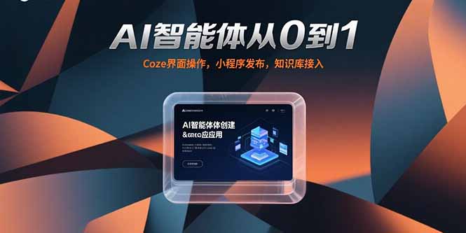 AI智能体从0到1，Coze界面操作，小程序发布，知识库接入-青年网赚