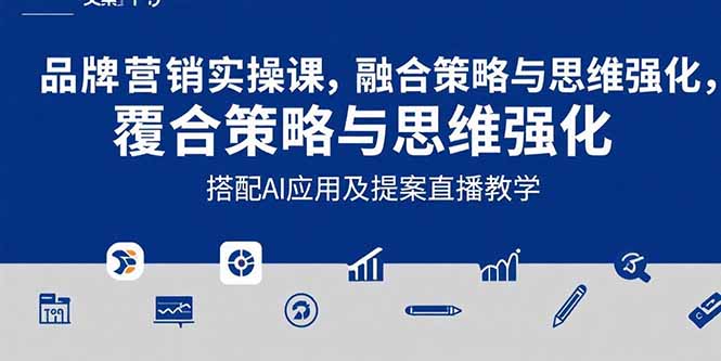 2025品牌营销实战课：覆盖文案设计写方案，搭配AI应用及提案直播教学-青年网赚
