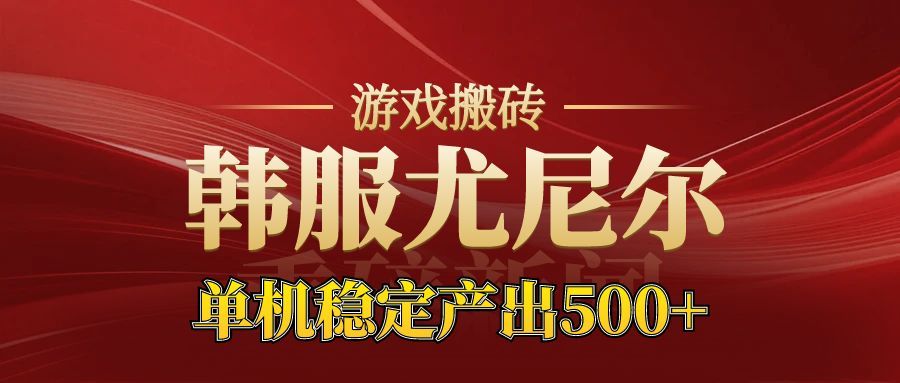 老牌尤尼尔搬砖项目 新区开服 金币材料价值直线上升 可以达到月入过万的项目-青年网赚
