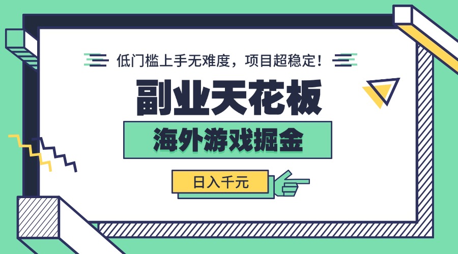 副业天花板！海外游戏掘金：日入千元，低门槛上手无难度，项目超稳定！-青年网赚