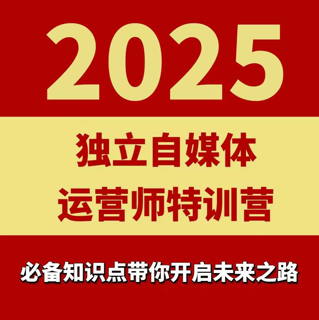 2025独立自媒体运营师特训营，一门针对本地实体运营+团购的课程-青年网赚