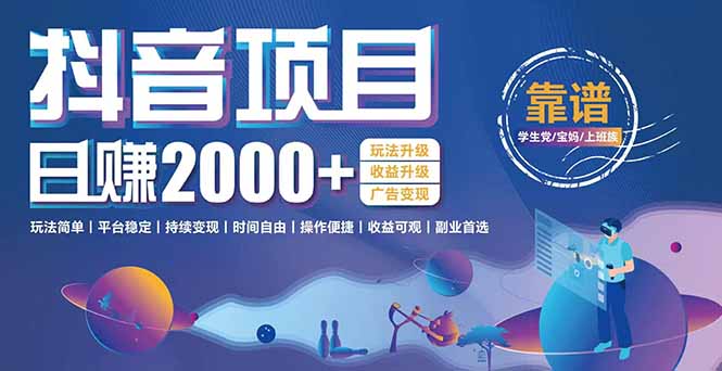 抖音小游戏项目：日收益2000+暴利逆袭，玩法简单|平台稳定|持续变现-青年网赚