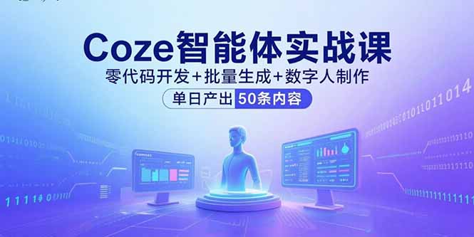 Coze智能体实战课，零代码开发+批量生成+数字人制作，单日产出50条内容-青年网赚