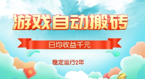 热门游戏自动搬砖，项目操作简单，日均收益1k+，稳定运行2年【揭秘】-青年网赚
