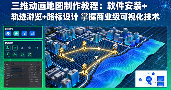 三维动画地图制作教程：软件安装+轨迹游览+路标设计 掌握商业级可视化技术-青年网赚