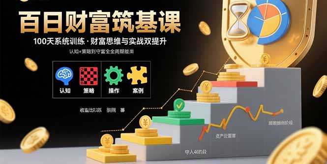 百日财富筑基课：认知+策略+实操+案例拆解 实现从创富到守富全周期能力-青年网赚