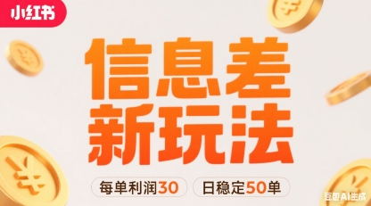 小红书信息差新玩法每单利润30，每天稳定50单左右，两个账号即可-青年网赚