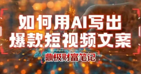 如何用AI写出高赞爆款文案，用ai高效做出爆款短视频文案-青年网赚