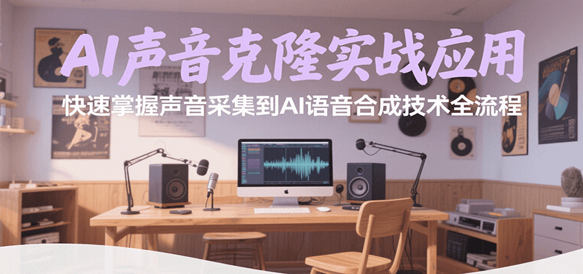 AI声音克隆实战应用，快速掌握声音采集到AI语音合成技术全流程-青年网赚