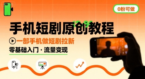 手机短剧原创教程，教你一部手机做短剧拉新，0粉可做-青年网赚