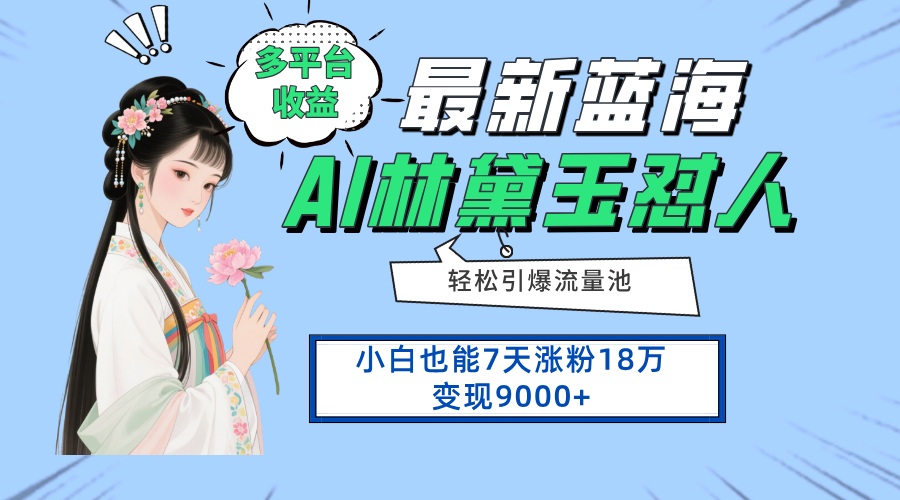 最新蓝海项目，多平台收益，小白7天涨粉18万变现9000+-青年网赚