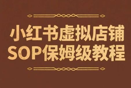小红书虚拟店铺SOP保姆级教程，通过在小红书开店卖学科类资料变现(更新)-青年网赚