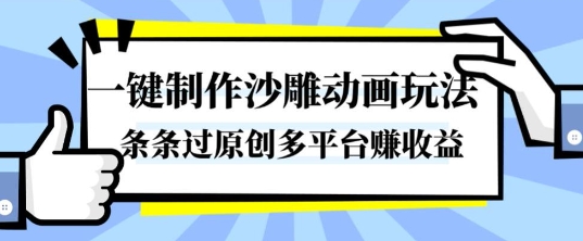 一键制作沙雕动画玩法,条条过原创,分分钟打造爆款,多平台賺收益【揭秘】-青年网赚