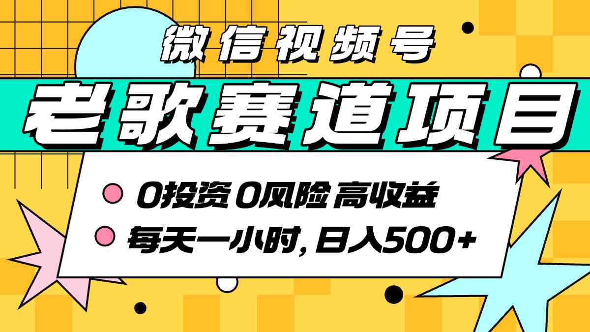 超牛逼的经典老歌赛道，AI原创无需搬运，每天10分钟，日入5张+，带实操教程-青年网赚