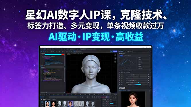 星幻AI数字人IP课，克隆技术、标签力打造、多元变现，单条视频收款过万-青年网赚