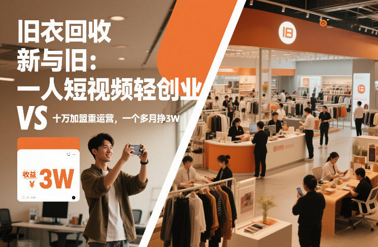 旧衣回收“新”与“旧”：一人短视频轻创业，VS十万加盟重运营，一个多月挣3W【揭秘】-青年网赚
