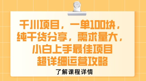 千川项目，一单1张，纯干货分享，需求量大，小白上手最佳项目，超详细运营攻略-青年网赚