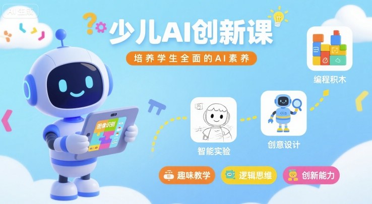 少儿AI创新课，培养学生全面的AI素养-青年网赚
