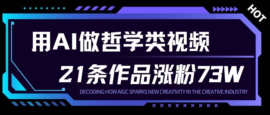 用AI做人生哲学短视频,23条作品涨粉73W,收益非常可观,月入1W+