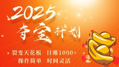 2025夺宝计划，0撸浏览广告挣米，裂变天花板日入多张，操作简单时间灵活-青年网赚