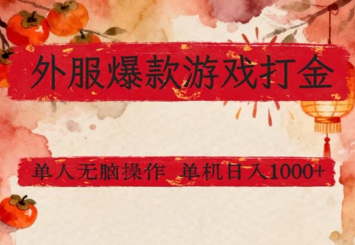 外服爆款游戏打金思路，单人即可无脑操作，收益看得见，单机每天稳定1k+【揭秘】-青年网赚