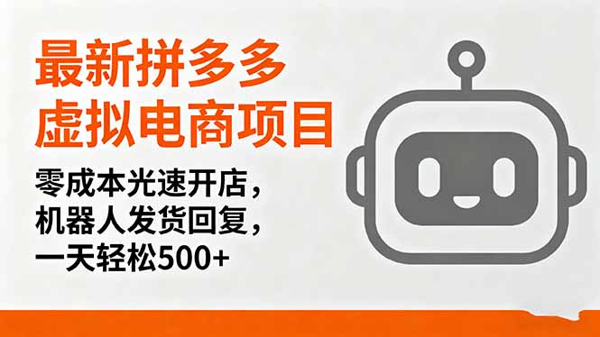 最新拼多多虚拟电商项目，零成本光速开店，机器人发货回复，一天轻松500+-青年网赚