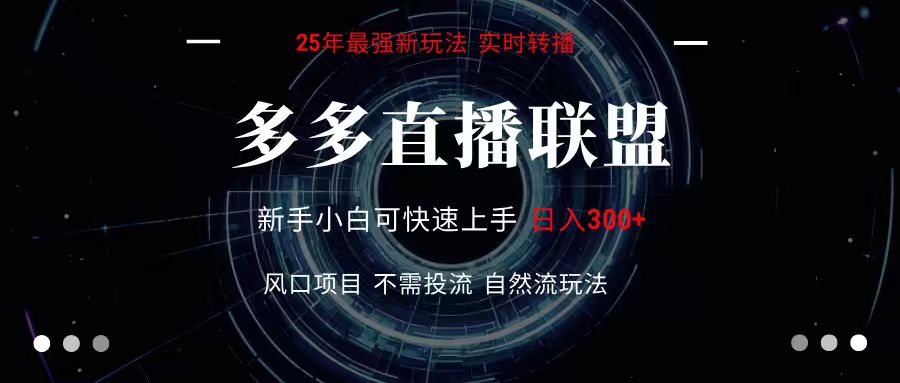 多多直播联盟 全新玩法 单机单日变现300+不要求电脑配置 玩法简单暴力-青年网赚