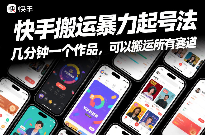 快手搬运暴力起号法，几分钟一个作品，手机就能做，可以搬运所有赛道-青年网赚