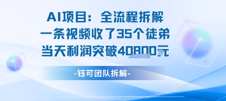 AI收徒变现闭环：一条视频收35人，日入1k+(附完整SOP)-青年网赚