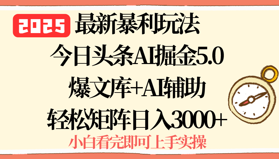 2025年今日头条最新暴利玩法5.0，一键生成爆款，轻松实现矩阵日入3000+-青年网赚