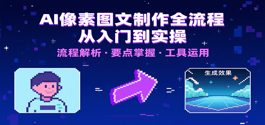 AI像素图文制作全流程：内容要点、文案选择及所用工具，助你快速入局-青年网赚