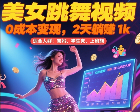 美女跳舞视频，0成本变现，2天躺入1k，普通人也能放大挣【揭秘】-青年网赚