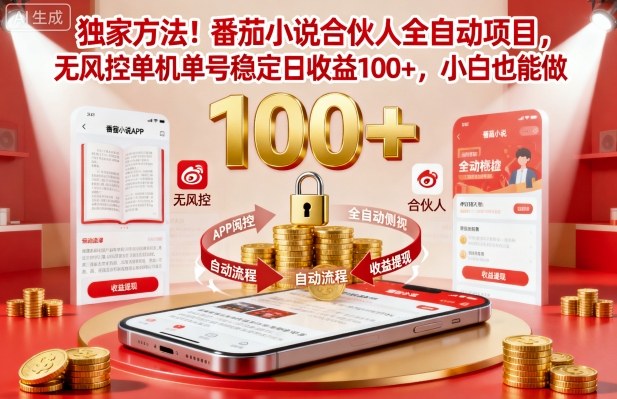 独家方法！番茄小说合伙人全自动挂G项目，无风控单机单号稳定日收益100+，小白也能做【揭秘】-青年网赚