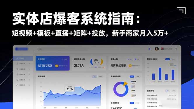 实体店爆客系统指南：短视频+模板+直播+矩阵+投放，新手商家月入5万+-青年网赚