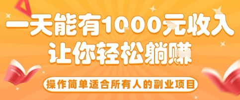 操作简单适合所有人的副业项目，一天能有10张收入，让你轻松“躺賺”【揭秘】-青年网赚