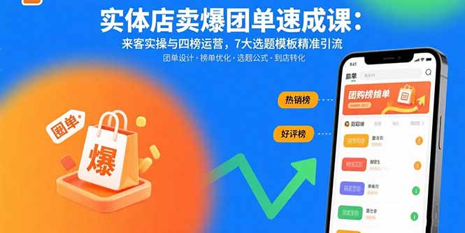 实体店卖爆团单速成课：来客实操与四榜运营，7大选题模板精准引流-青年网赚