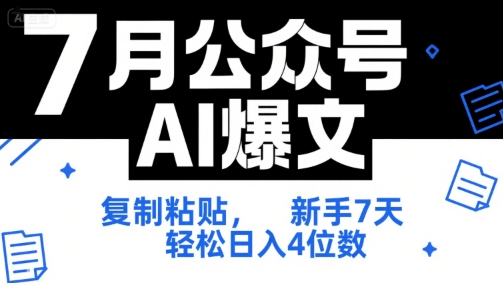 7月公众号AI爆文，复制粘贴，新手7天轻松日入4位数，SOP 技术文档 全网最全【附工具指令】-青年网赚
